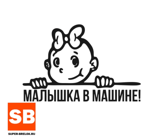 Малышка в машине