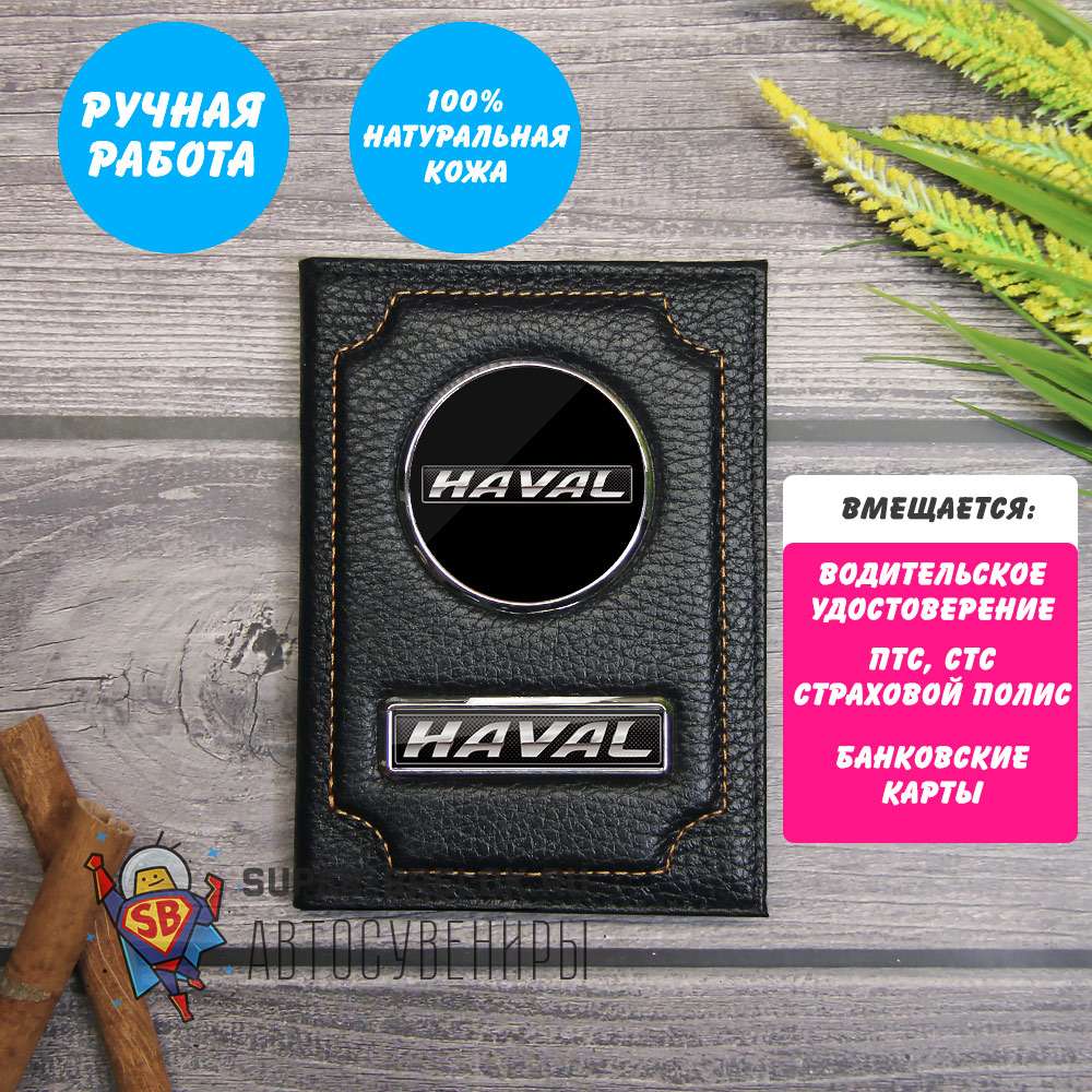 Обложка с логотипом Haval