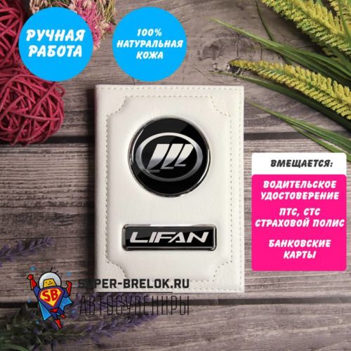 Обложка с логотипом Lifan (Белый флотер)