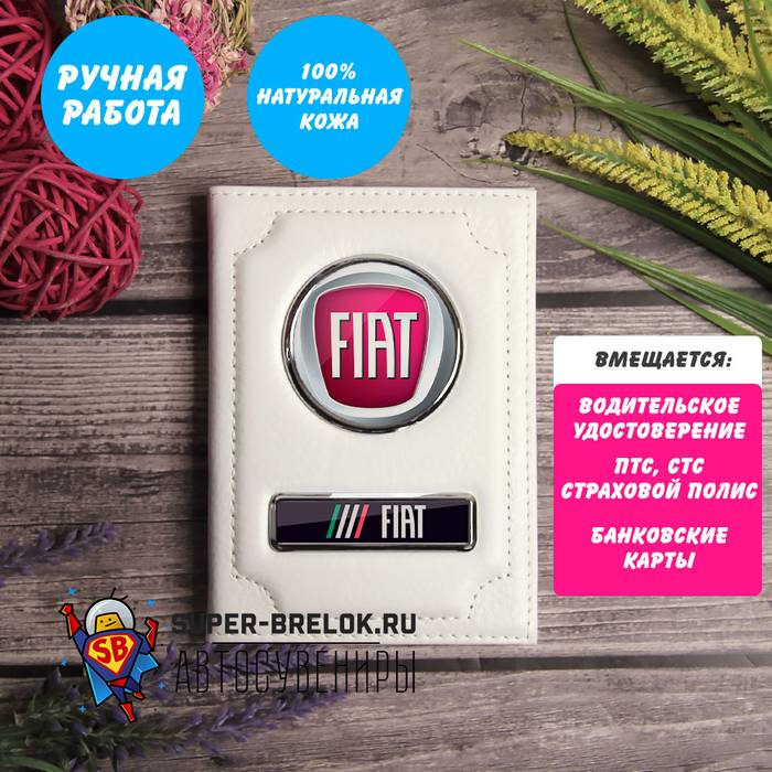 Обложка с логотипом Fiat (Белый флотер)