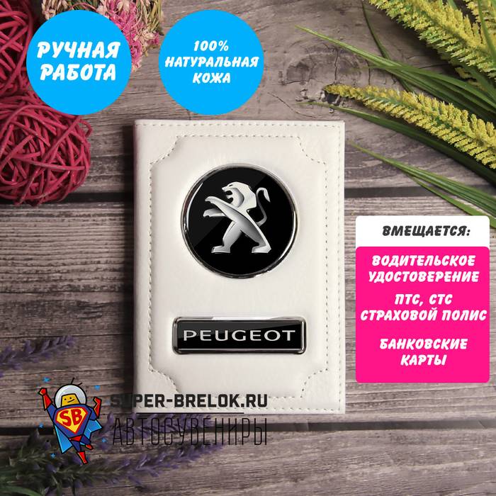 Обложка с логотипом Peugeot (Белый флотер)