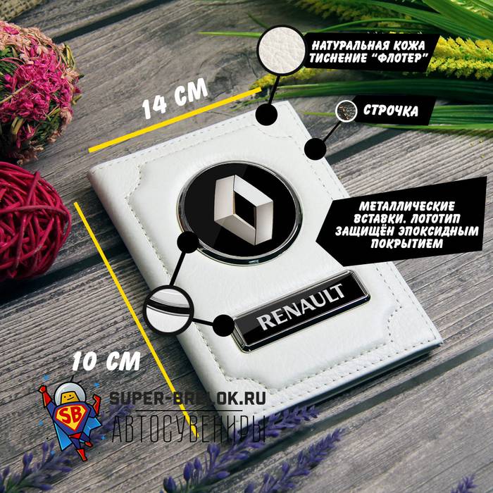 Обложка с логотипом Renault (Белый флотер)