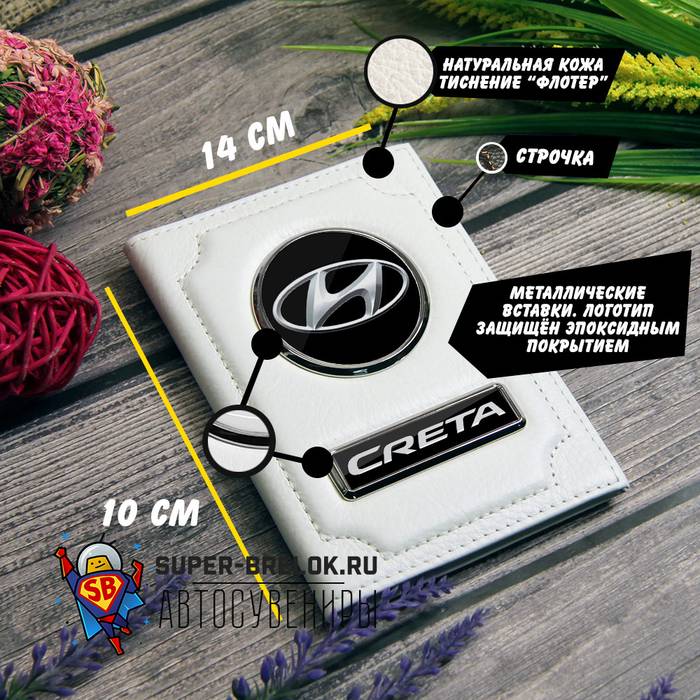 Обложка с логотипом Hyundai Creta (Белый флотер)