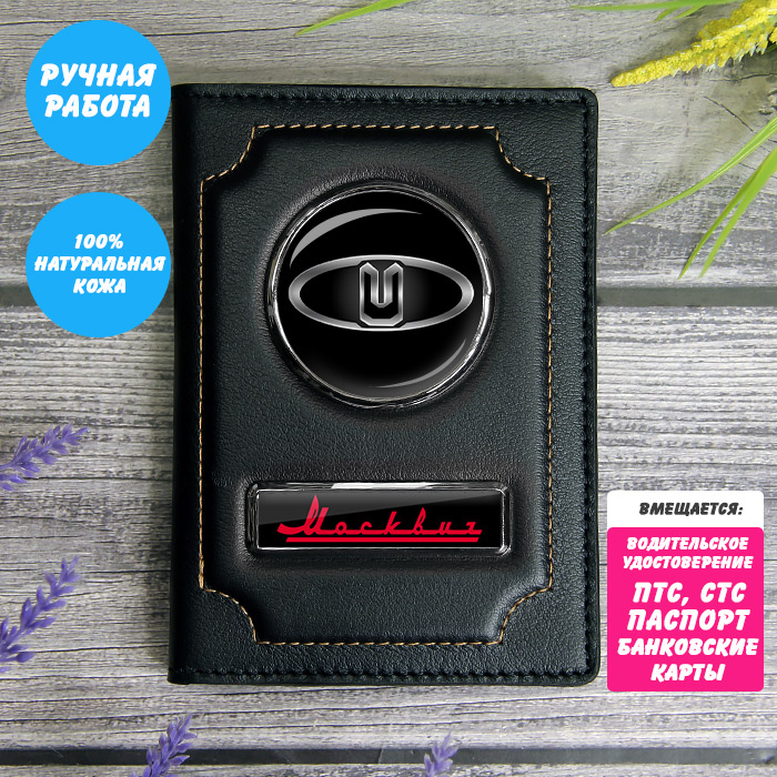 Обложка-картхолдер Москвич