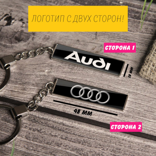 Брелок АУДИ