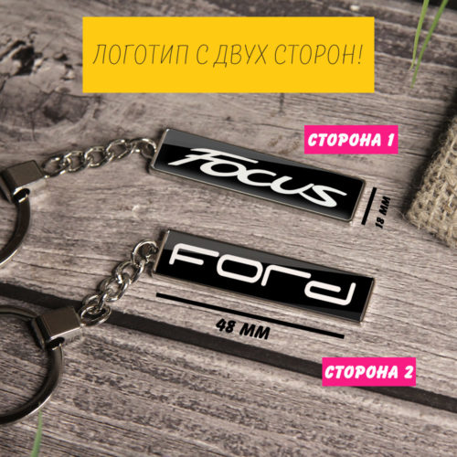 Брелок с логотипом Ford Focus (на цепочке)