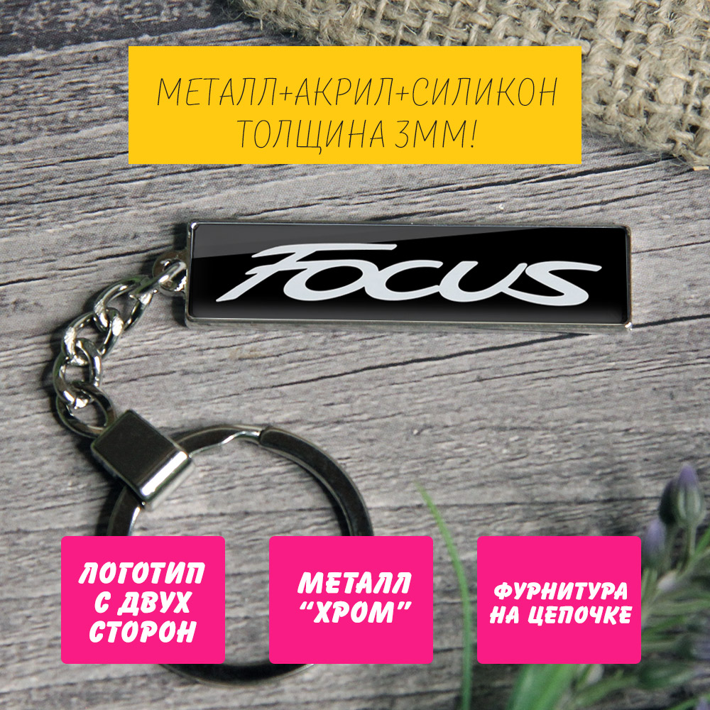 Брелок с логотипом Ford Focus (на цепочке) — изображение 2
