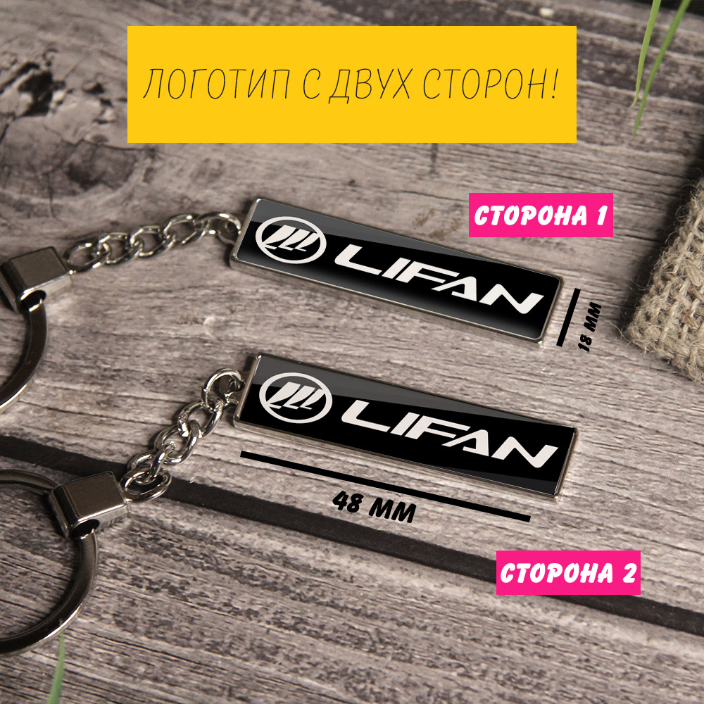 Брелок с логотипом Lifan (на цепочке)