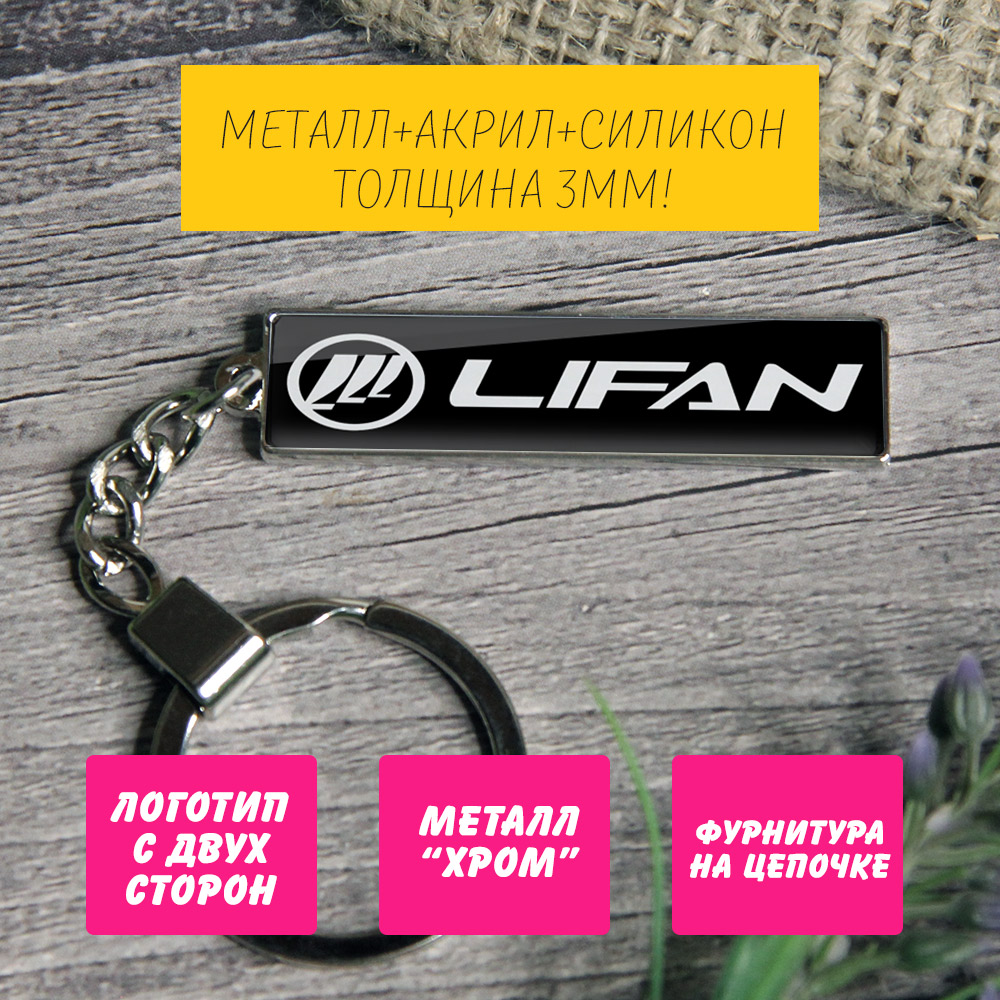 Брелок с логотипом Lifan (на цепочке) — изображение 2