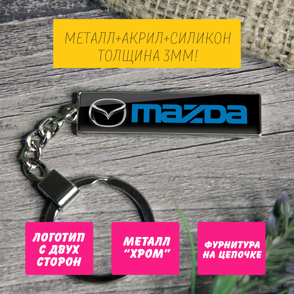 Брелок с логотипом Mazda (на цепочке) — изображение 2