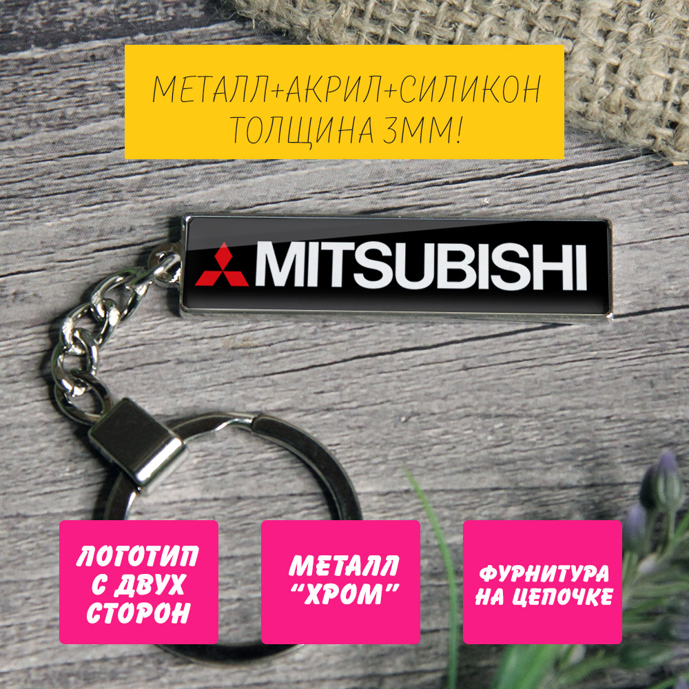 Брелок с логотипом Mitsubishi (на цепочке) — изображение 3