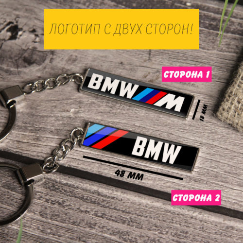 Брелок с логотипом BMW (на цепочке)