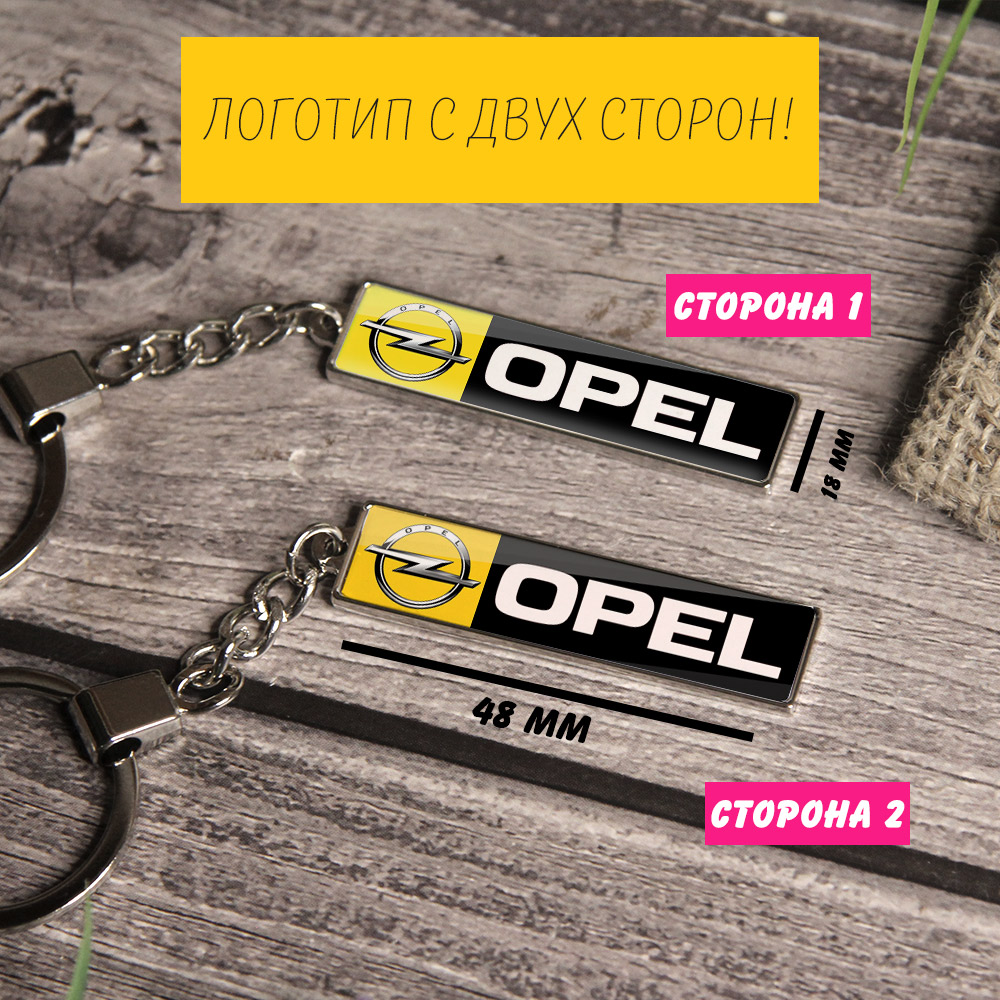 Брелок на ключи Opel (На цепочке)