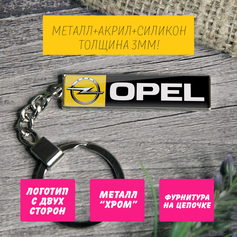Брелок на ключи Opel (На цепочке) — изображение 2