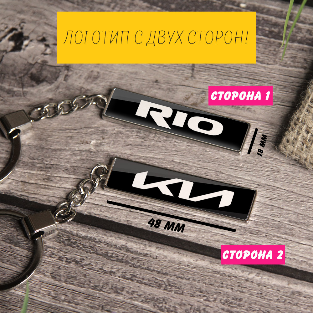 Брелок на ключи KIA Rio (На цепочке)