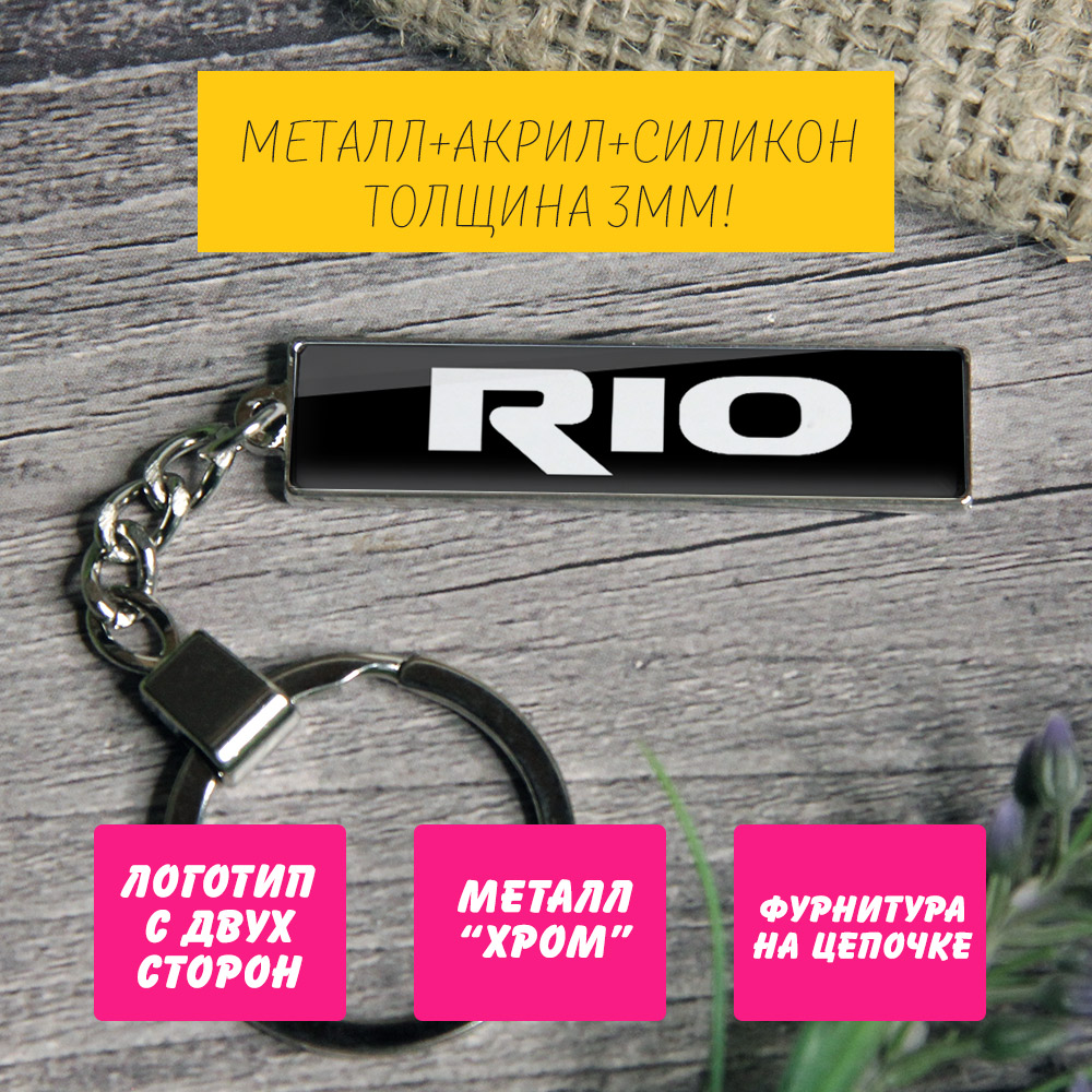 Брелок на ключи KIA Rio (На цепочке) — изображение 2
