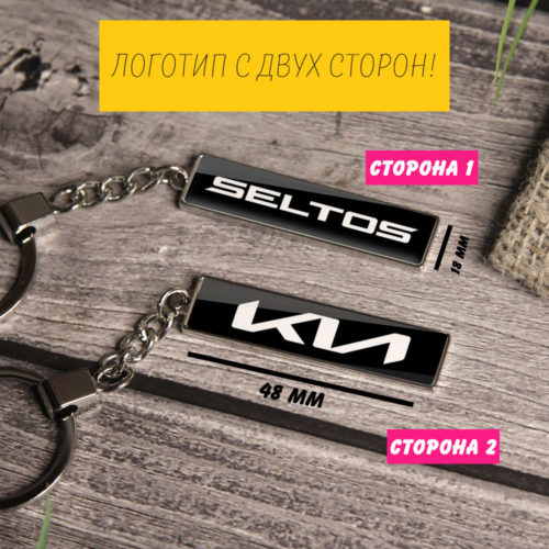 Брелок на ключи KIA Seltos (На цепочке)
