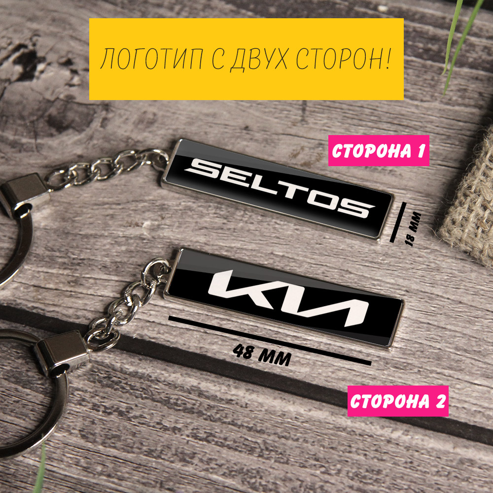 Брелок на ключи KIA Seltos (На цепочке)