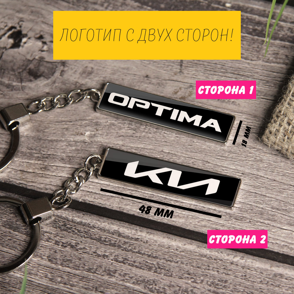 Брелок на ключи KIA Optima (На цепочке)
