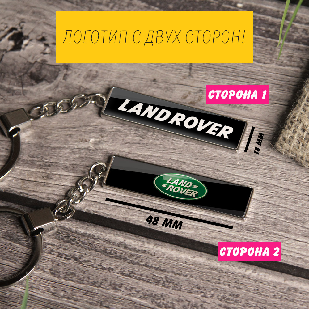 Брелок на ключи Land Rover (На цепочке)