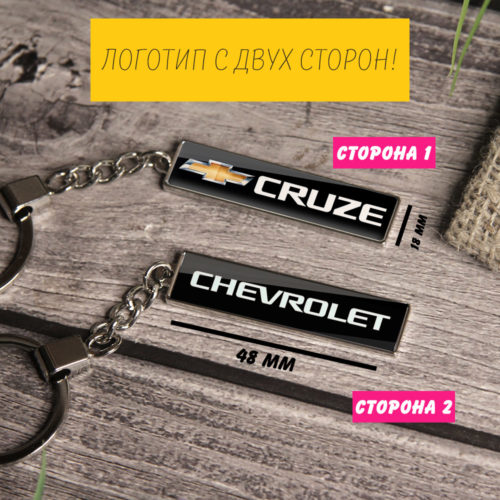Брелок с логотипом (на цепочке) Chevrolet Cruze