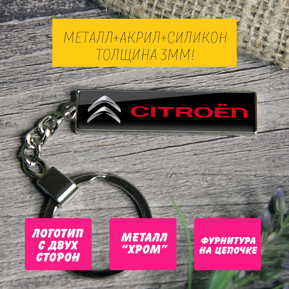 Брелок с логотипом (на цепочке) Citroen — изображение 3