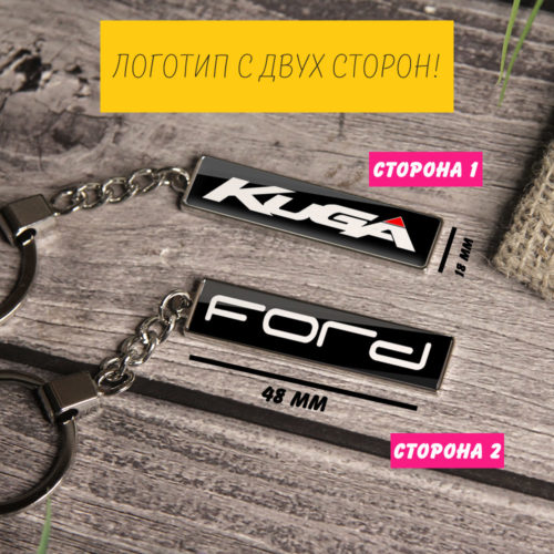Брелок с логотипом (на цепочке) Ford Kuga