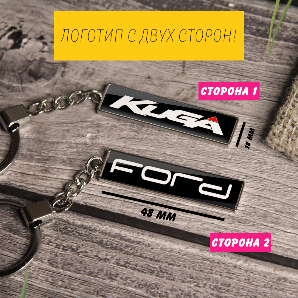 Брелок с логотипом (на цепочке) Ford Kuga
