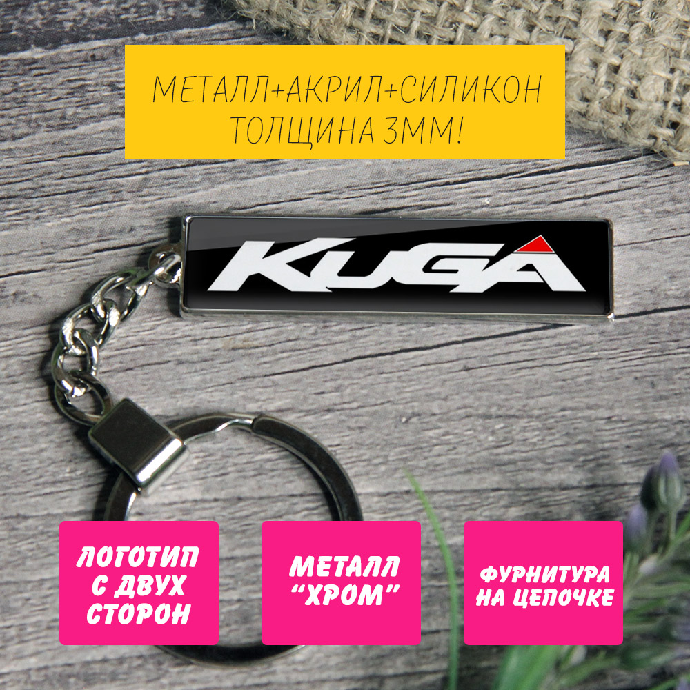 Брелок с логотипом Ford Kuga (на цепочке) — изображение 2