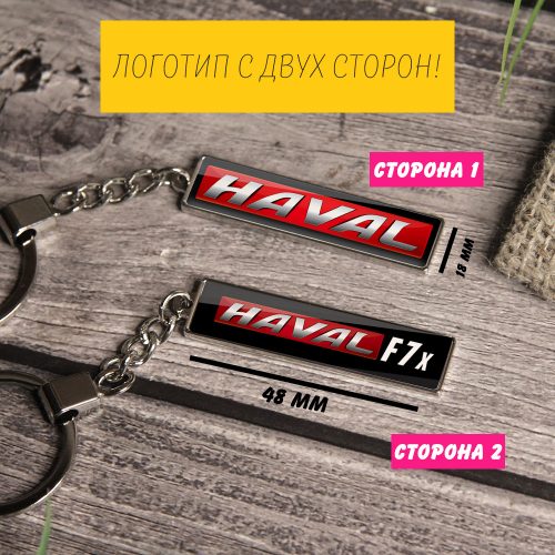 Брелок на ключи HAVAL F7x (На цепочке)