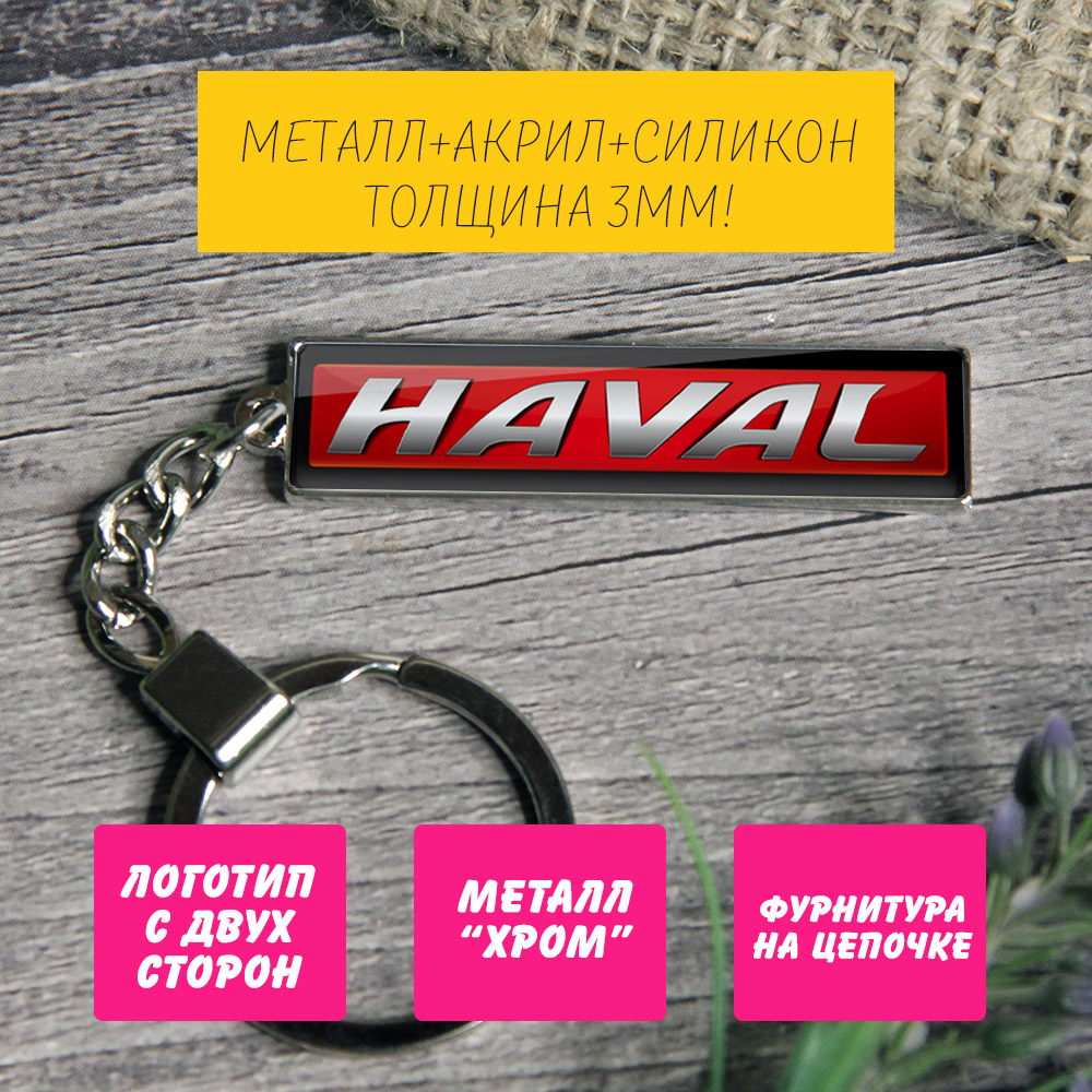 Брелок на ключи HAVAL F7 (На цепочке) — изображение 4