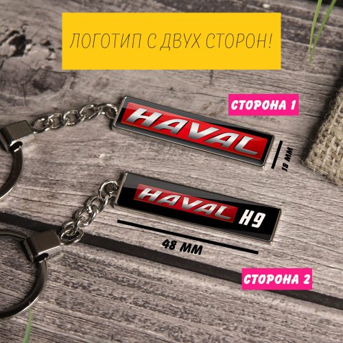 Брелок на ключи HAVAL H9 (На цепочке)