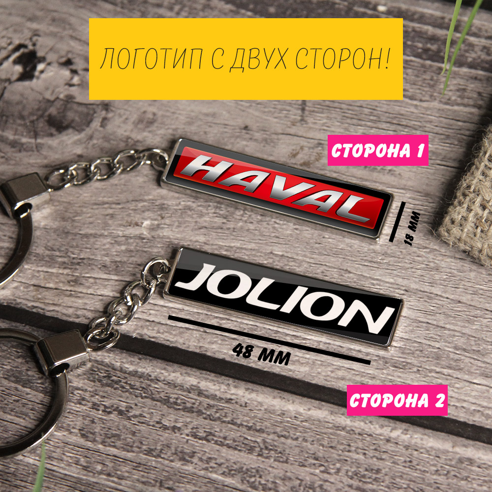 Брелок на ключи HAVAL Jolion (На цепочке)