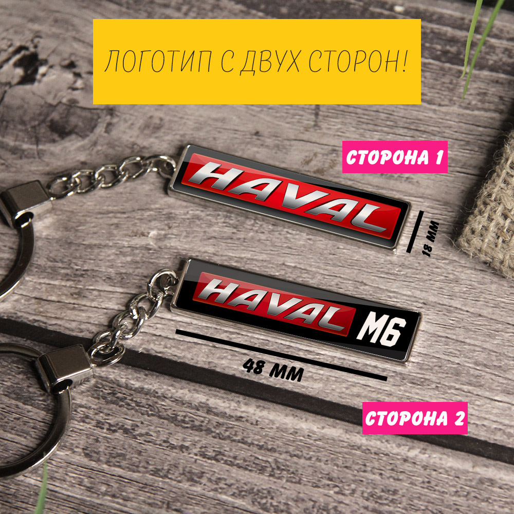 Брелок на ключи HAVAL M6 (На цепочке)