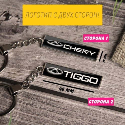 Брелок на ключи CHERY TIGGO (На цепочке)