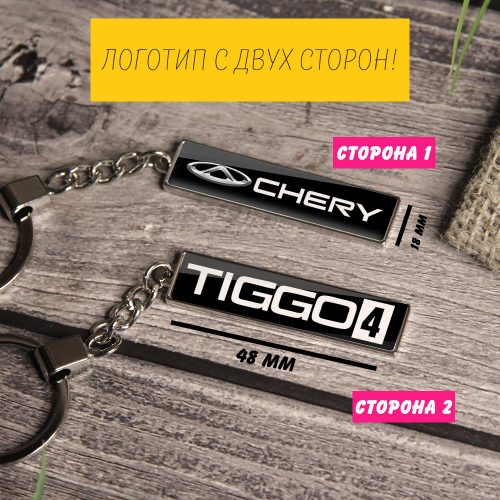 Брелок на ключи CHERY TIGGO 4 (На цепочке)