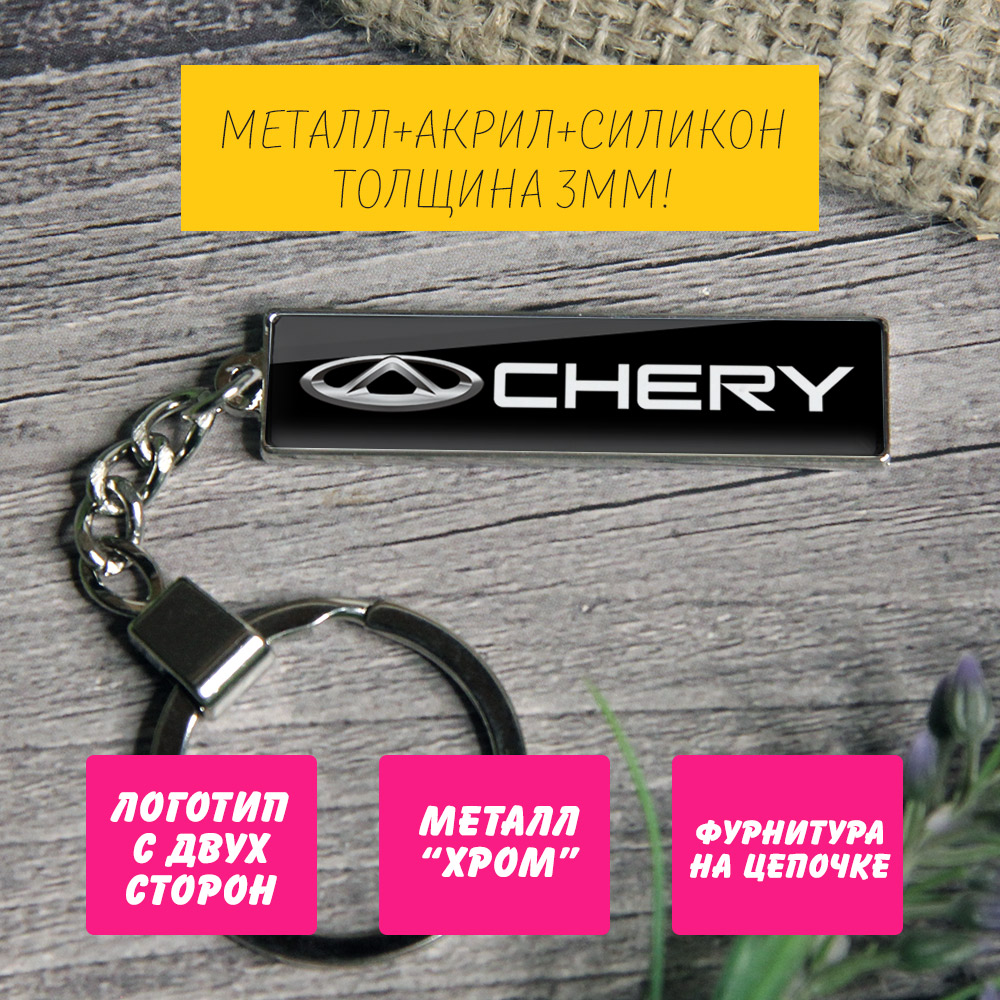 Брелок на ключи CHERY TIGGO 4 (На цепочке)