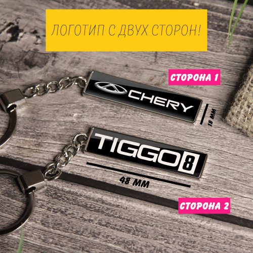 Брелок на ключи CHERY TIGGO 8 (На цепочке)