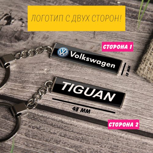 Брелок на ключи Volkswagen Tiguan (На цепочке)