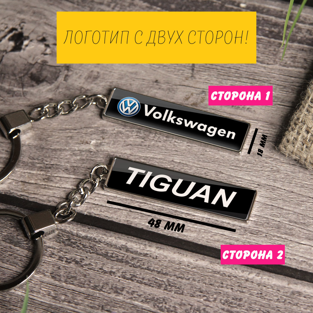 Брелок на ключи Volkswagen Tiguan (На цепочке)