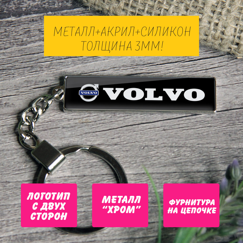 Брелок на ключи Volvo (На цепочке)