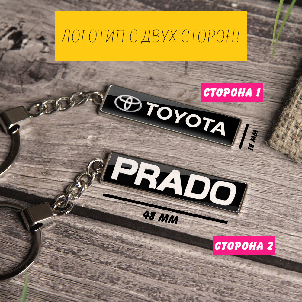 Брелок на ключи Toyota Prado (На цепочке)