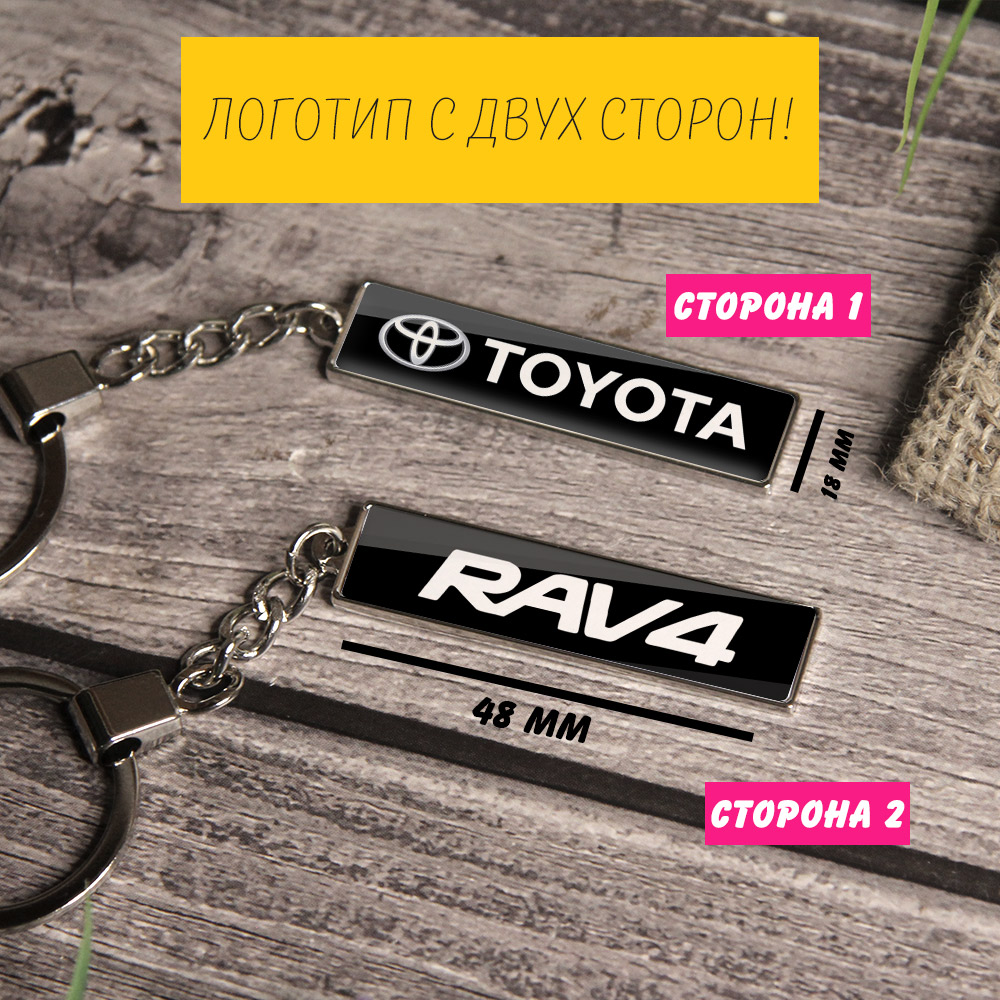 Брелок на ключи RAV4 (На цепочке)