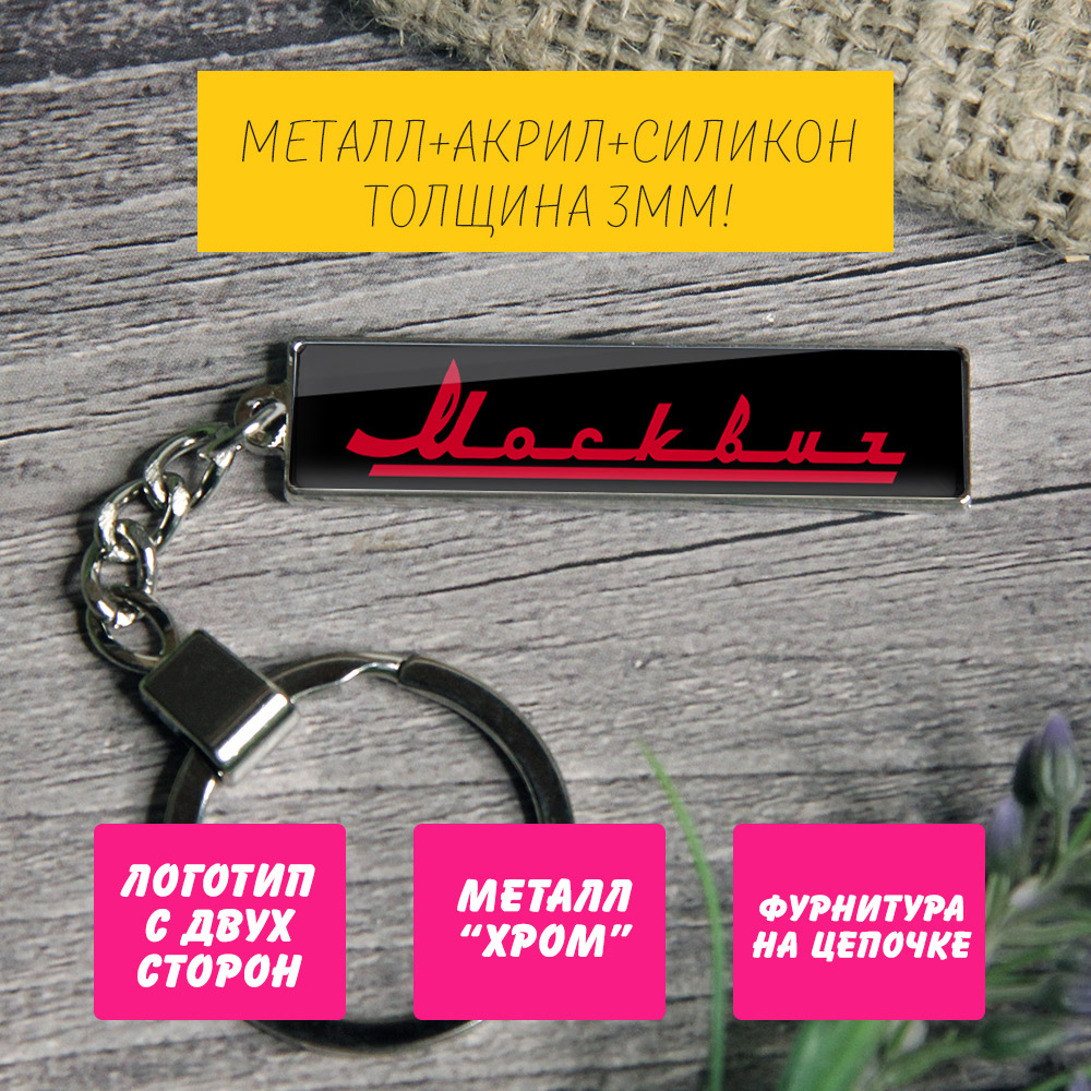 Брелок на ключи Москвич (На цепочке) — изображение 3