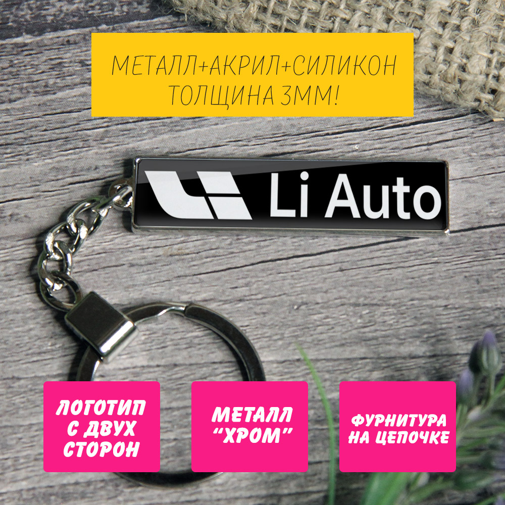 Брелок на ключи LiXiang (На цепочке) — изображение 3