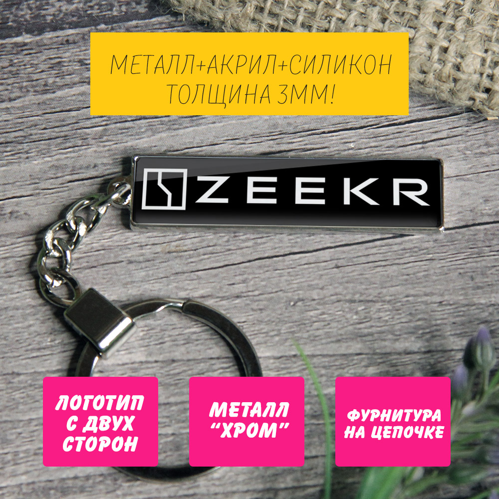 Брелок на ключи ZEEKR (На цепочке) — изображение 3