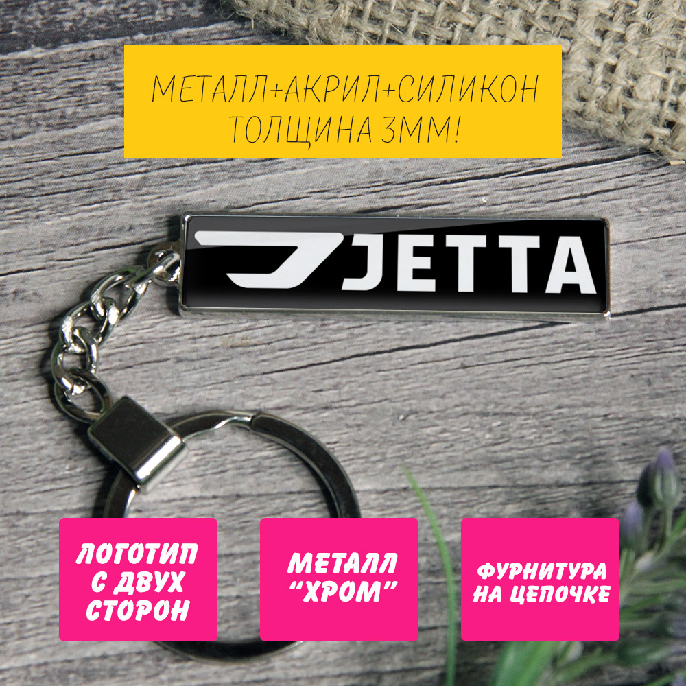 Брелок на ключи Jetta (На цепочке) — изображение 3