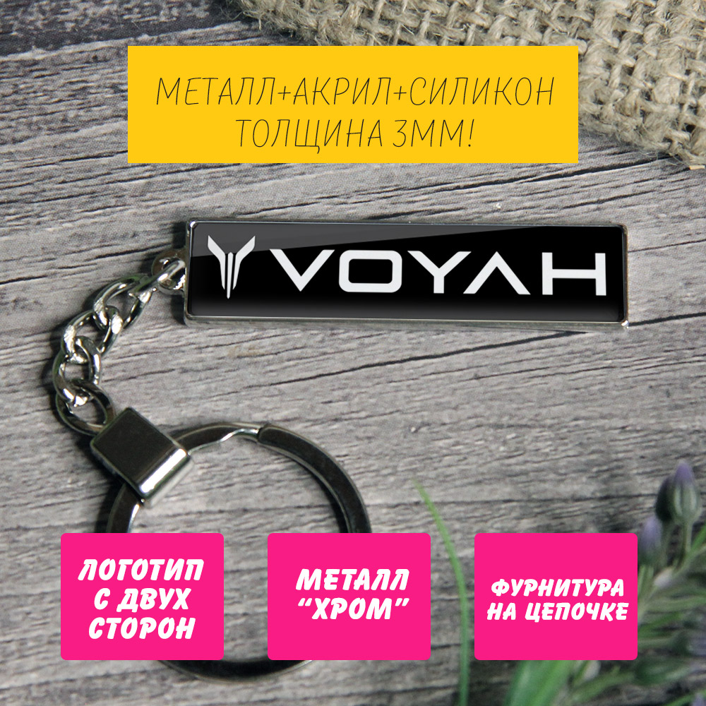 Брелок на ключи Voyah (На цепочке) — изображение 3
