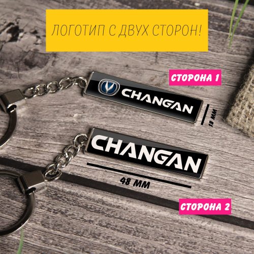 Брелок на ключи CHANGAN (На цепочке)