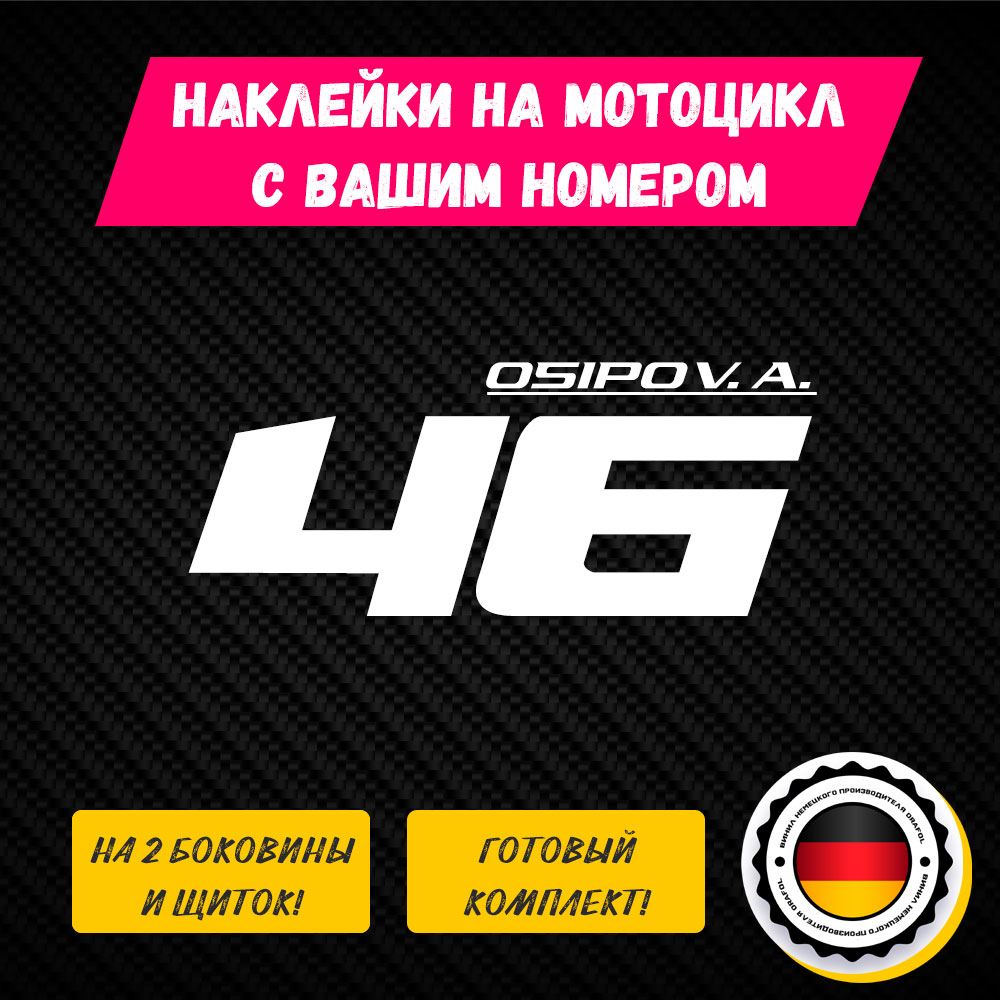 Наклейки номера на кроссовый мотоцикл - Белый цвет — изображение 3